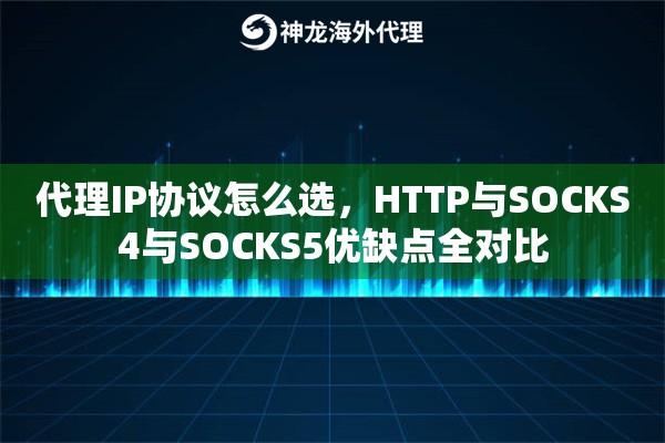 代理IP协议怎么选，HTTP与SOCKS4与SOCKS5优缺点全对比