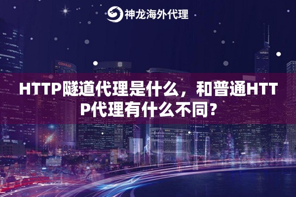 HTTP隧道代理是什么，和普通HTTP代理有什么不同？