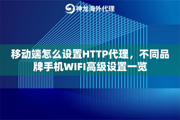 移动端怎么设置HTTP代理，不同品牌手机WIFI高级设置一览