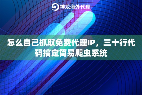 怎么自己抓取免费代理IP，三十行代码搞定简易爬虫系统