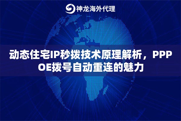 动态住宅IP秒拨技术原理解析，PPPOE拨号自动重连的魅力
