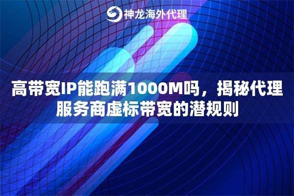 高带宽IP能跑满1000M吗，揭秘代理服务商虚标带宽的潜规则