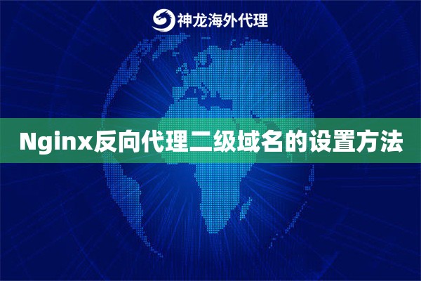 Nginx反向代理二级域名的设置方法