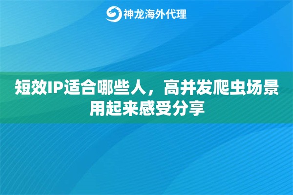 短效IP适合哪些人，高并发爬虫场景用起来感受分享