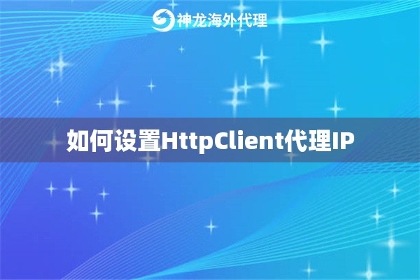 如何设置HttpClient代理IP
