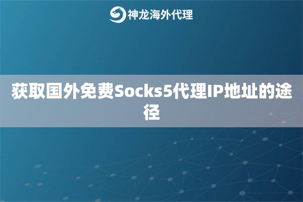获取国内免费Socks5代理IP地址的途径