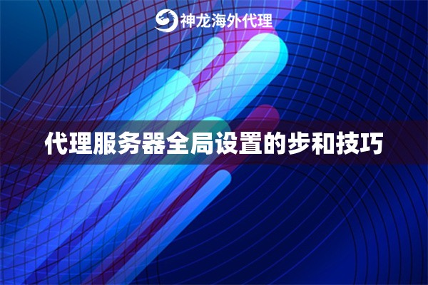 代理服务器全局设置的步和技巧