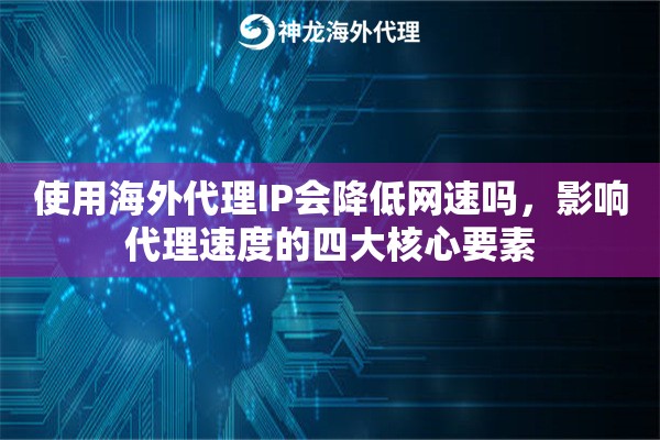 使用海外代理IP会降低网速吗，影响代理速度的四大核心要素