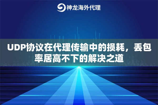UDP协议在代理传输中的损耗，丢包率居高不下的解决之道