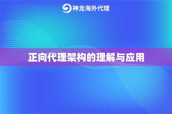 正向代理架构的理解与应用