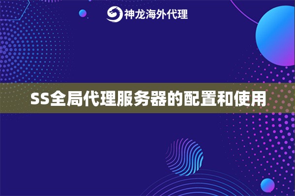 SS全局代理服务器的配置和使用