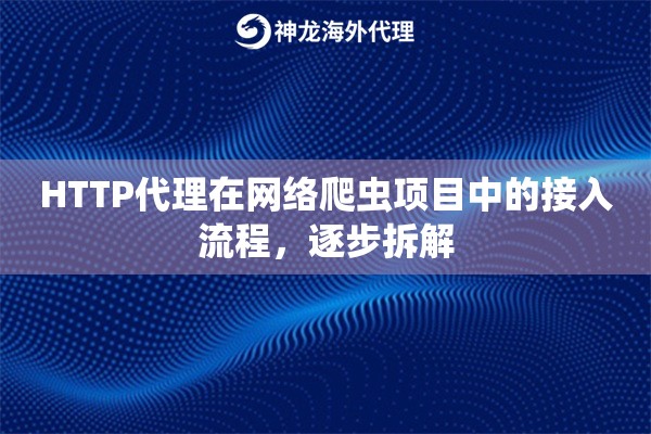 HTTP代理在网络爬虫项目中的接入流程，逐步拆解