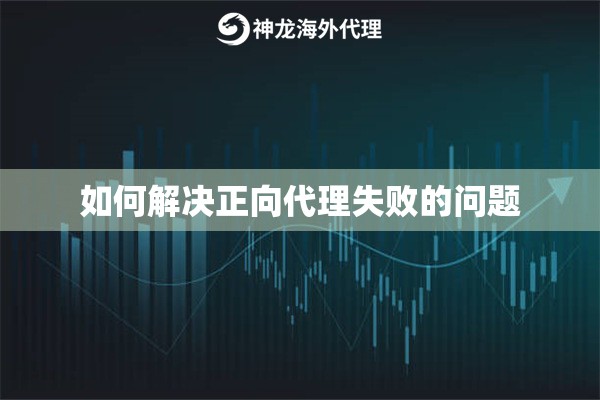 如何解决正向代理失败的问题