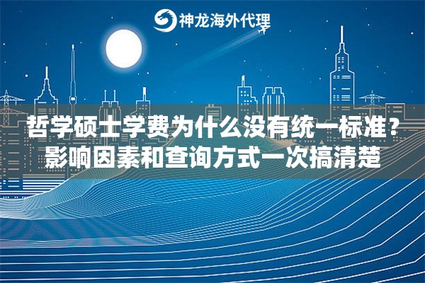 哲学硕士学费为什么没有统一标准？影响因素和查询方式一次搞清楚