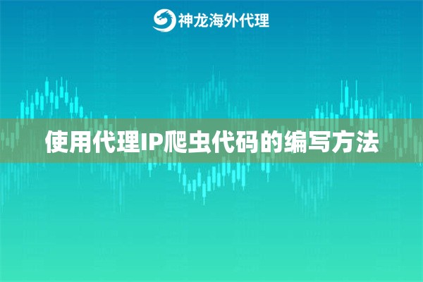 使用代理IP爬虫代码的编写方法