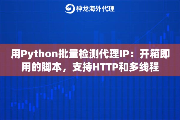 用Python批量检测代理IP：开箱即用的脚本，支持HTTP和多线程