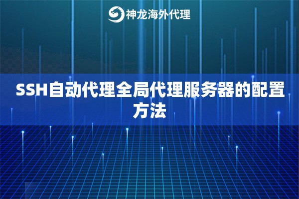 SSH自动代理全局代理服务器的配置方法