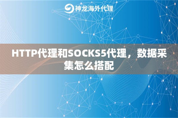 HTTP代理和SOCKS5代理，数据采集怎么搭配