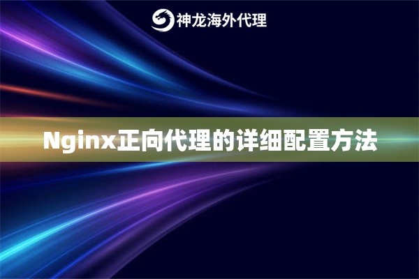 Nginx正向代理的详细配置方法