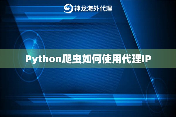 Python爬虫如何使用代理IP