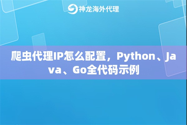 爬虫代理IP怎么配置，Python、Java、Go全代码示例