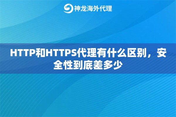 HTTP和HTTPS代理有什么区别，安全性到底差多少