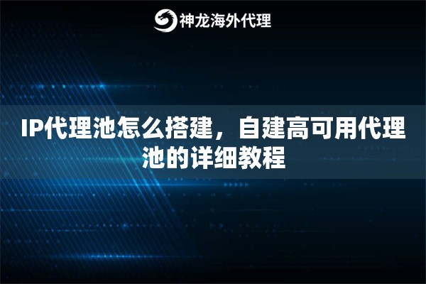 IP代理池怎么搭建，自建高可用代理池的详细教程