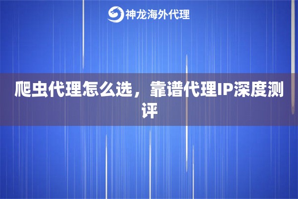 爬虫代理怎么选，靠谱代理IP深度测评