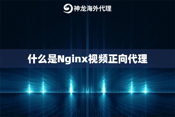什么是Nginx视频正向代理