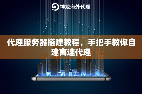 代理服务器搭建教程，手把手教你自建高速代理