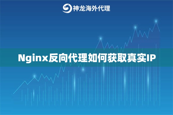 Nginx反向代理如何获取真实IP