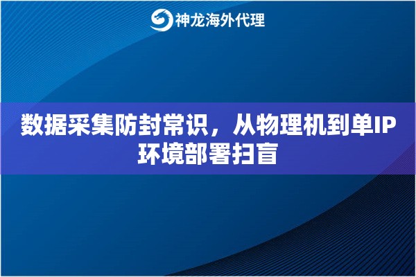 数据采集防封常识，从物理机到单IP环境部署扫盲