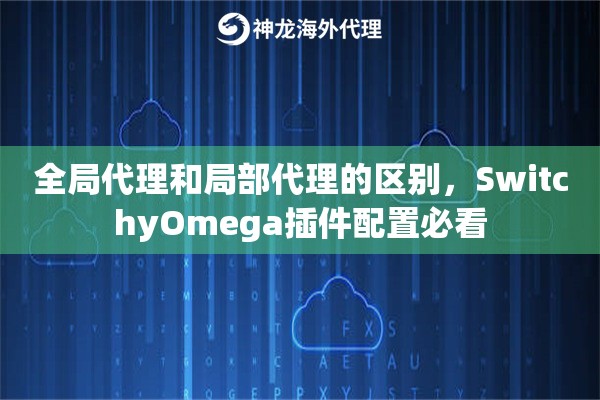 全局代理和局部代理的区别，SwitchyOmega插件配置必看