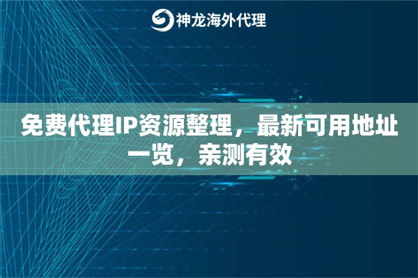 免费代理IP资源整理，最新可用地址一览，亲测有效