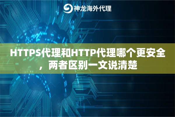 HTTPS代理和HTTP代理哪个更安全，两者区别一文说清楚