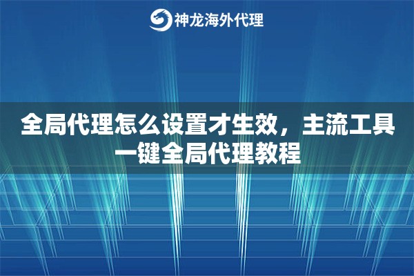 全局代理怎么设置才生效，主流工具一键全局代理教程