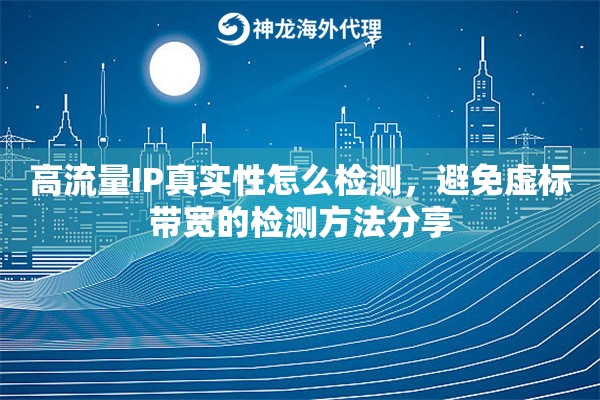 高流量IP真实性怎么检测，避免虚标带宽的检测方法分享