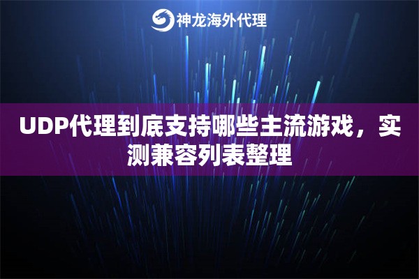 UDP代理到底支持哪些主流游戏，实测兼容列表整理