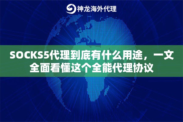 SOCKS5代理到底有什么用途，一文全面看懂这个全能代理协议