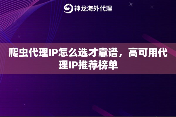 爬虫代理IP怎么选才靠谱，高可用代理IP推荐榜单