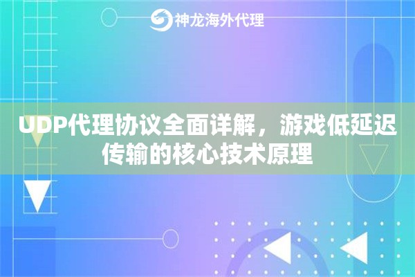 UDP代理协议全面详解，游戏低延迟传输的核心技术原理