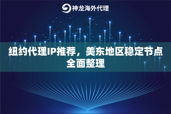 纽约代理IP推荐，美东地区稳定节点全面整理