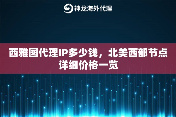 西雅图代理IP多少钱，北美西部节点详细价格一览