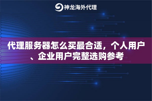 代理服务器怎么买最合适，个人用户、企业用户完整选购参考