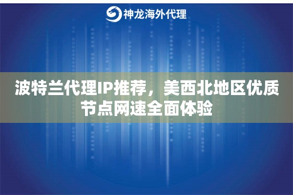 波特兰代理IP推荐，美西北地区优质节点网速全面体验