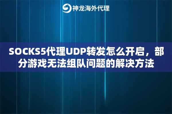 SOCKS5代理UDP转发怎么开启，部分游戏无法组队问题的解决方法
