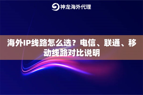 海外IP线路怎么选？电信、联通、移动线路对比说明