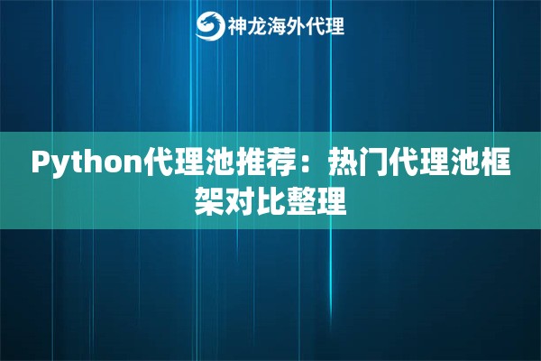 Python代理池推荐：热门代理池框架对比整理