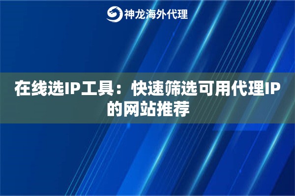 在线选IP工具：快速筛选可用代理IP的网站推荐