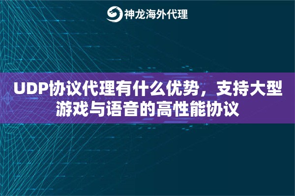 UDP协议代理有什么优势，支持大型游戏与语音的高性能协议